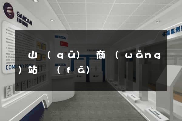 錫山區(qū)電商網(wǎng)站開發(fā)