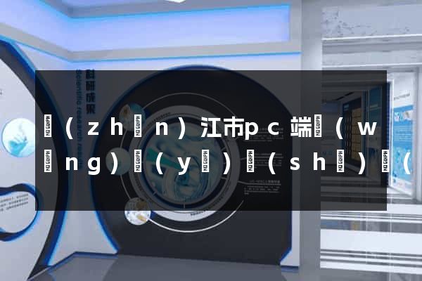 鎮(zhèn)江市pc端網(wǎng)頁(yè)設(shè)計(jì)公司