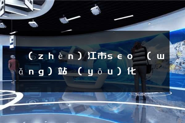 鎮(zhèn)江市seo網(wǎng)站優(yōu)化