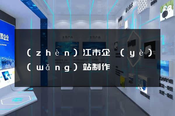 鎮(zhèn)江市企業(yè)網(wǎng)站制作