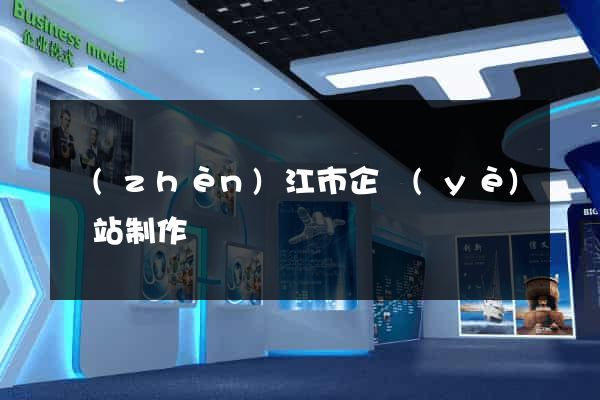 鎮(zhèn)江市企業(yè)網站制作