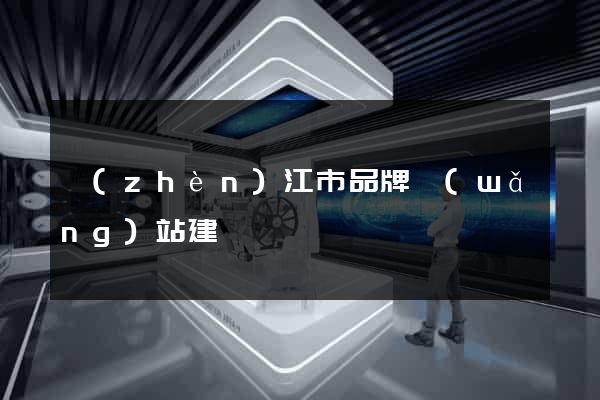 鎮(zhèn)江市品牌網(wǎng)站建設