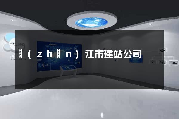 鎮(zhèn)江市建站公司