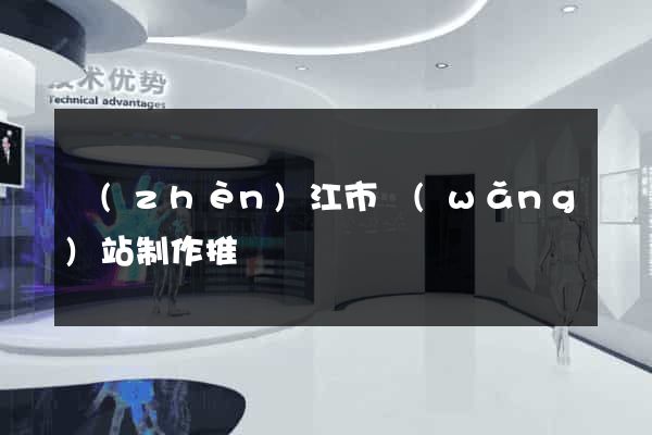 鎮(zhèn)江市網(wǎng)站制作推廣