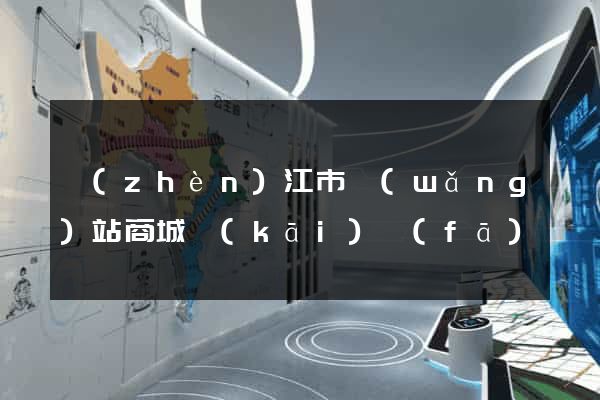 鎮(zhèn)江市網(wǎng)站商城開(kāi)發(fā)