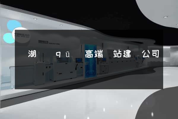 鏡湖區(qū)高端網站建設公司