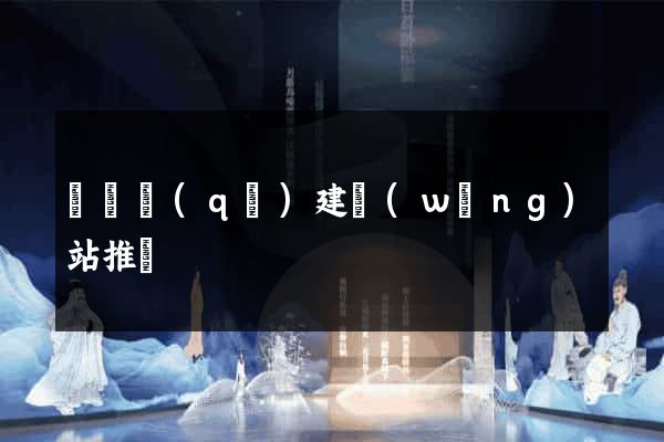 鐘樓區(qū)建網(wǎng)站推廣