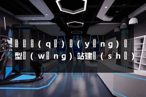 鐘樓區(qū)營(yíng)銷型網(wǎng)站建設(shè)