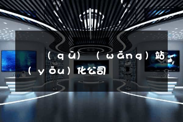 鐘樓區(qū)網(wǎng)站優(yōu)化公司