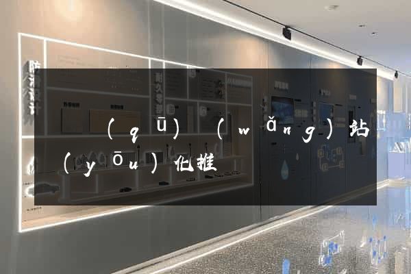 鐘樓區(qū)網(wǎng)站優(yōu)化推廣