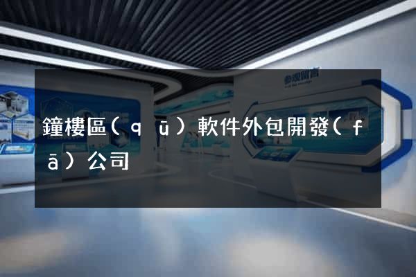 鐘樓區(qū)軟件外包開發(fā)公司
