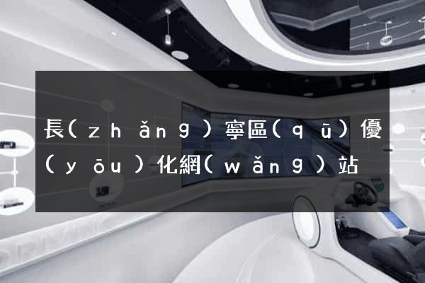 長(zhǎng)寧區(qū)優(yōu)化網(wǎng)站