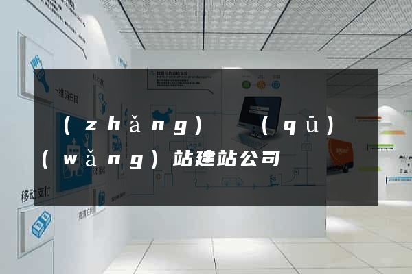 長(zhǎng)寧區(qū)網(wǎng)站建站公司