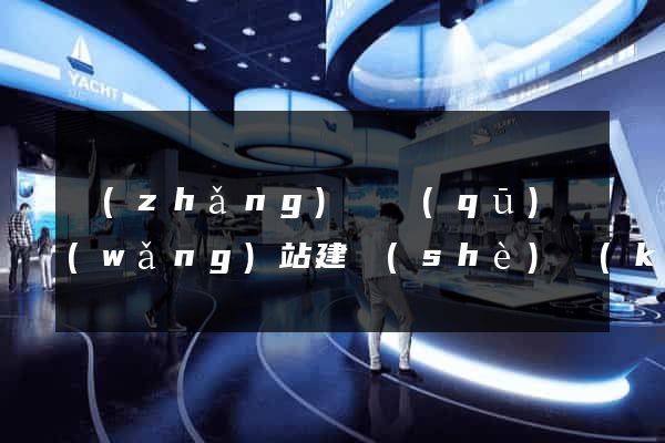 長(zhǎng)寧區(qū)網(wǎng)站建設(shè)開(kāi)發(fā)價(jià)格