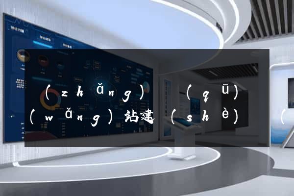 長(zhǎng)寧區(qū)網(wǎng)站建設(shè)開發(fā)價(jià)格