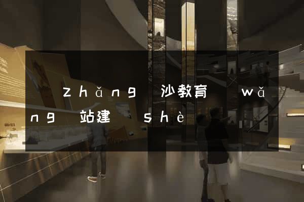 長(zhǎng)沙教育網(wǎng)站建設(shè)