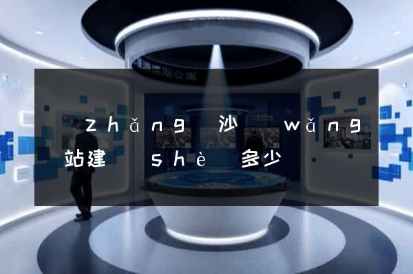 長(zhǎng)沙網(wǎng)站建設(shè)多少錢