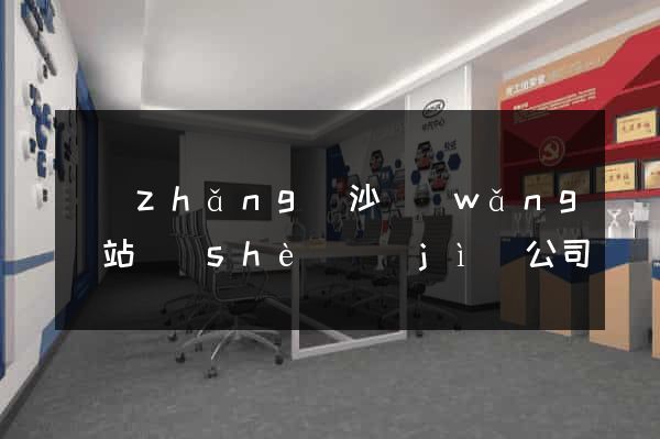 長(zhǎng)沙網(wǎng)站設(shè)計(jì)公司