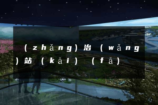 長(zhǎng)治網(wǎng)站開(kāi)發(fā)