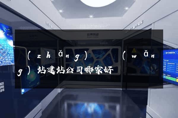 長(zhǎng)興縣網(wǎng)站建站公司哪家好