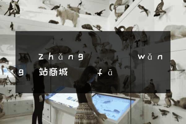 長(zhǎng)豐縣網(wǎng)站商城開發(fā)