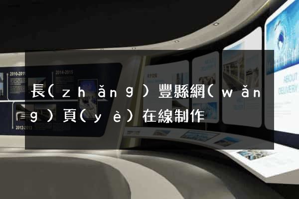 長(zhǎng)豐縣網(wǎng)頁(yè)在線制作