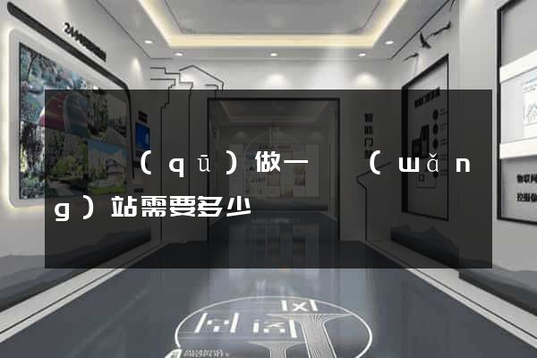 長寧區(qū)做一個網(wǎng)站需要多少錢