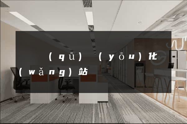 長寧區(qū)優(yōu)化網(wǎng)站