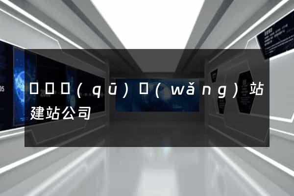 長寧區(qū)網(wǎng)站建站公司