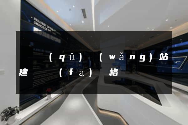 長寧區(qū)網(wǎng)站建設開發(fā)價格