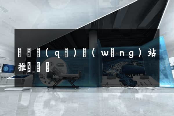 長寧區(qū)網(wǎng)站推廣營銷