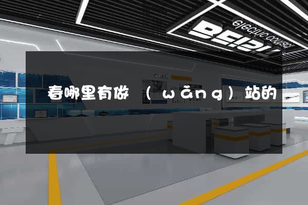 長春哪里有做網(wǎng)站的