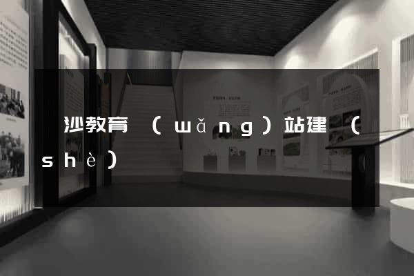 長沙教育網(wǎng)站建設(shè)