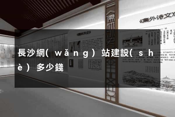 長沙網(wǎng)站建設(shè)多少錢