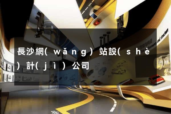 長沙網(wǎng)站設(shè)計(jì)公司