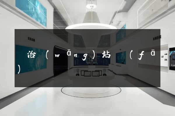 長治網(wǎng)站開發(fā)