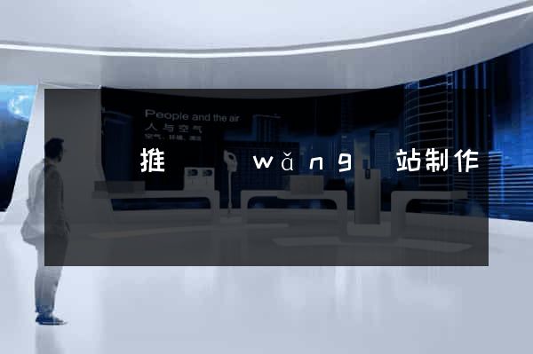 長興縣推廣網(wǎng)站制作