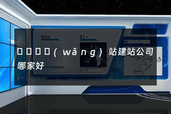 長興縣網(wǎng)站建站公司哪家好
