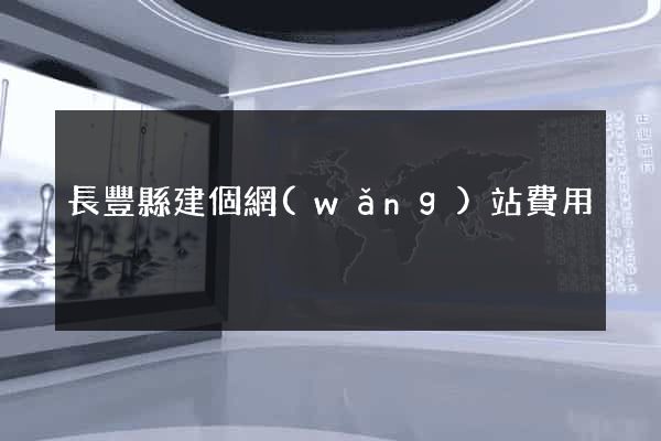 長豐縣建個網(wǎng)站費用