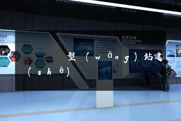 長豐縣營銷型網(wǎng)站建設(shè)