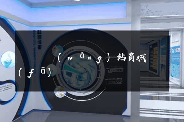 長豐縣網(wǎng)站商城開發(fā)