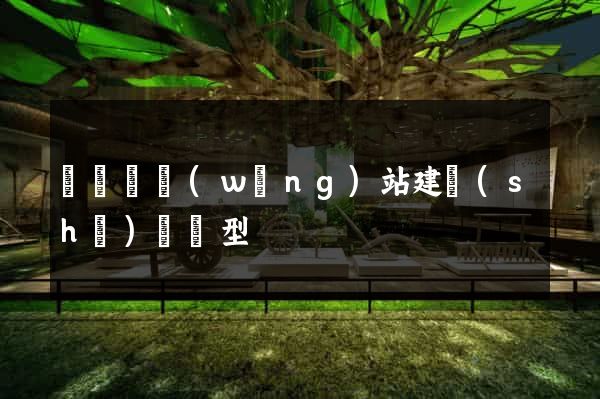 長豐縣網(wǎng)站建設(shè)營銷型