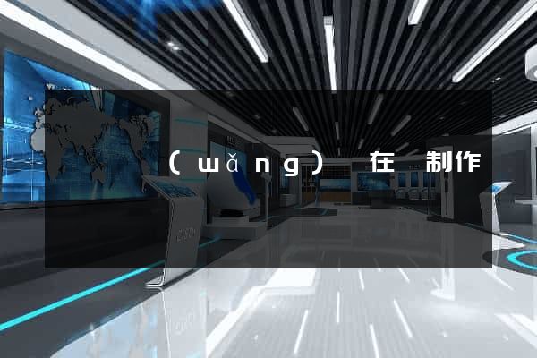 長豐縣網(wǎng)頁在線制作