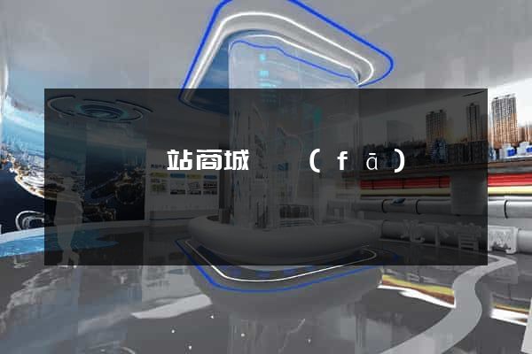 長豐縣網站商城開發(fā)