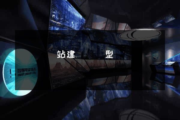 長豐縣網站建設營銷型