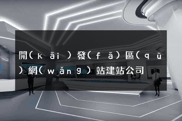 開(kāi)發(fā)區(qū)網(wǎng)站建站公司