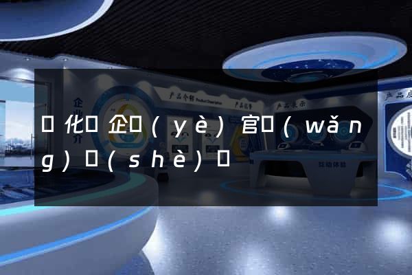 開化縣企業(yè)官網(wǎng)設(shè)計