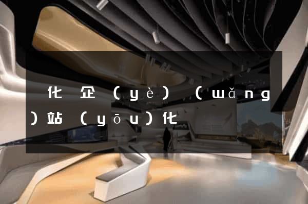 開化縣企業(yè)網(wǎng)站優(yōu)化