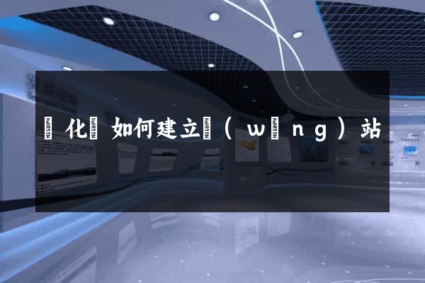 開化縣如何建立網(wǎng)站