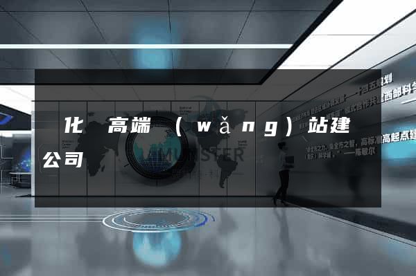 開化縣高端網(wǎng)站建設公司